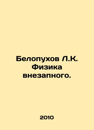 Belopukhov L.K. Fizika vnezapnogo./Belopukhov L.K. Surprise Physics. In Russian - landofmagazines.com