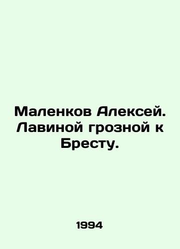 Malenkov Aleksey. Lavinoy groznoy k Brestu./Alexey Malenkov. A menacing avalanche towards Brest. In Russian - landofmagazines.com