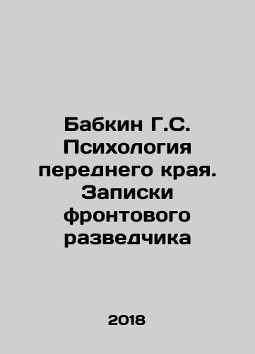 Babkin G.S. Psikhologiya perednego kraya. Zapiski frontovogo razvedchika/Babkin G.S. The Psychology of the Front Edge. The Notes of the Front Scout In Russian - landofmagazines.com