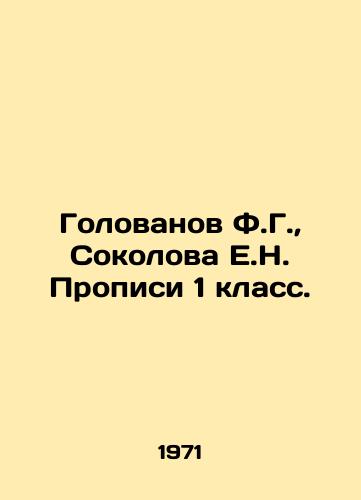 Golovanov F.G.,  Sokolova E.N. Propisi 1 klass./Golovanov F.G.,  Sokolova E.N. Propisses 1st class. In Russian - landofmagazines.com