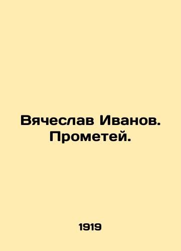 Vyacheslav Ivanov. Prometey./Vyacheslav Ivanov. Prometheus. In Russian - landofmagazines.com