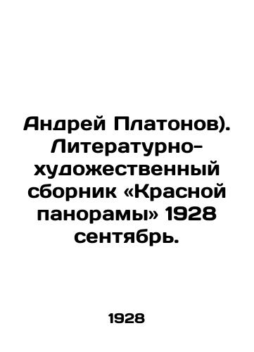 Andrey Platonov). Literaturno-khudozhestvennyy sbornik «Krasnoy panoramy» 1928 sentyabr./( Andrei Platonov), a literary and artistic compilation of Red Panorama (1928). In Russian - landofmagazines.com
