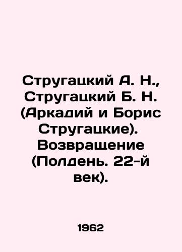 Strugatskiy A. N.,  Strugatskiy B. N. (Arkadiy i Boris Strugatskie).  Vozvrashchenie (Polden. 22-y vek)./Strugatsky A. N.,  Strugatsky B. N. (Arkady and Boris Strugatsky) In Russian - landofmagazines.com