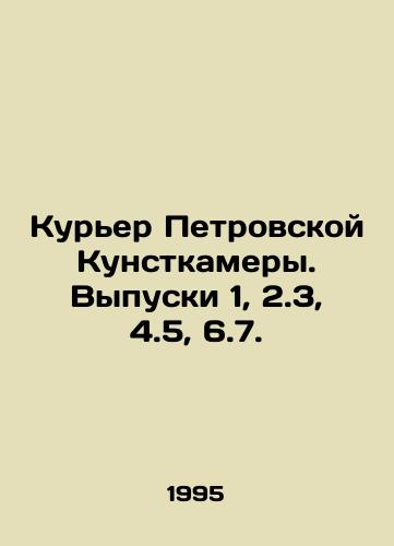 Kurer Petrovskoy Kunstkamery. Vypuski 1, 2.3, 4.5, 6.7./The Courier of Petrovskaya Kunstkamera. Issues 1, 2.3, 4.5, 6.7. In Russian - landofmagazines.com