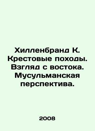 Khillenbrand K. Krestovye pokhody. Vzglyad s vostoka. Musulmanskaya perspektiva./Hillenbrand K. Crusades: A View from the East. A Muslim Perspective. In Russian - landofmagazines.com