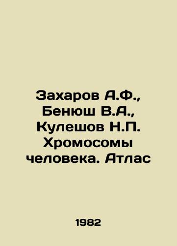 Zakharov A.F., Benyush V.A., Kuleshov N.P. Khromosomy cheloveka. Atlas/Zakharov A.F., Benyush V.A., Kuleshov N.P. Human chromosomes. Atlas In Russian - landofmagazines.com