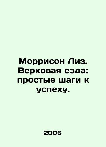 Morrison Liz. Verkhovaya ezda: prostye shagi k uspekhu./Morrison Lees. Riding: Simple Steps to Success. In Russian - landofmagazines.com