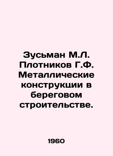 Zusman M.L. Plotnikov G.F. Metallicheskie konstruktsii v beregovom stroitelstve./Zusman M.L. Plotnikov G.F. Metal Structures in Coastal Construction. In Russian - landofmagazines.com