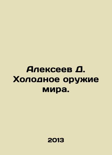 Alekseev D. Kholodnoe oruzhie mira./Alexeev D. Cold Weapons of the World. In Russian - landofmagazines.com