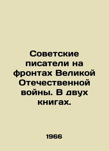 Sovetskie pisateli na frontakh Velikoy Otechestvennoy voyny. V dvukh knigakh./Soviet writers on the fronts of the Great Patriotic War. In two books. In Russian - landofmagazines.com