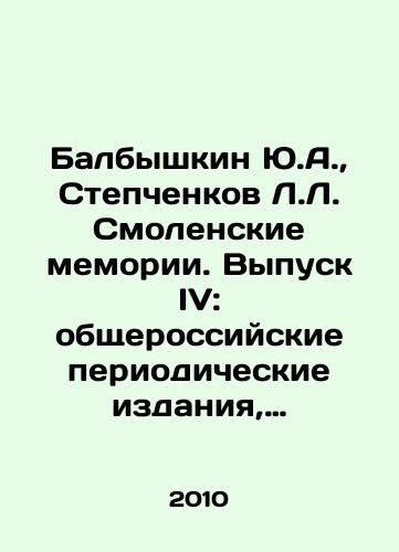 Balbyshkin Yu.A.,  Stepchenkov L.L. Smolenskie memorii. Vypusk IV: obshcherossiyskie periodicheskie izdaniya, regionalnye knigi i broshyury/Balbyshkin Yu.A.,  Stepchenkov L.L. Smolensk Memorials. Issue IV: All-Russian periodicals, regional books and brochures In Russian - landofmagazines.com