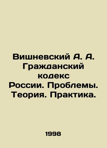 Vishnevskiy A. A. Grazhdanskiy kodeks Rossii. Problemy. Teoriya. Praktika./Vishnevsky A. A. The Civil Code of Russia. Problems. Theory. Practice. In Russian - landofmagazines.com
