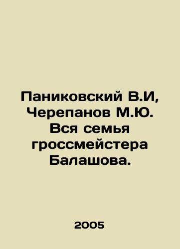 Panikovskiy V.I, Cherepanov M.Yu. Vsya semya grossmeystera Balashova./Panikovsky V.I, Cherepanov M.Yu. The whole family of Grandmaster Balashov. In Russian - landofmagazines.com
