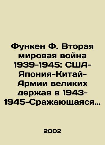 Funken F. Vtoraya mirovaya voyna 1939-1945: SShA-Yaponiya-Kitay-Armii velikikh derzhav v 1943-1945-Srazhayushchayasya Frantsiya-Daniya-Niderlandy-Balkanskie strany./Funken F. World War II 1939-1945: US-Japan-China-Great Power Armies 1943-1945-Fighting France-Denmark-Netherlands-Balkan Countries. In Russian - landofmagazines.com