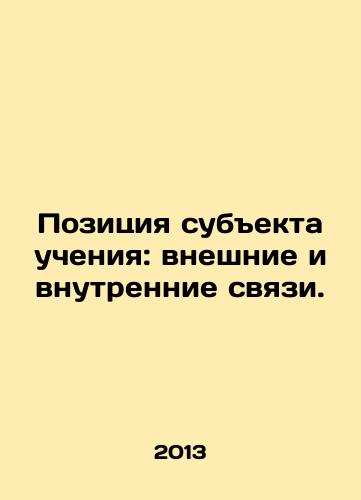 Pozitsiya subekta ucheniya: vneshnie i vnutrennie svyazi./Subjects Position: External and Internal Relations. In Russian - landofmagazines.com