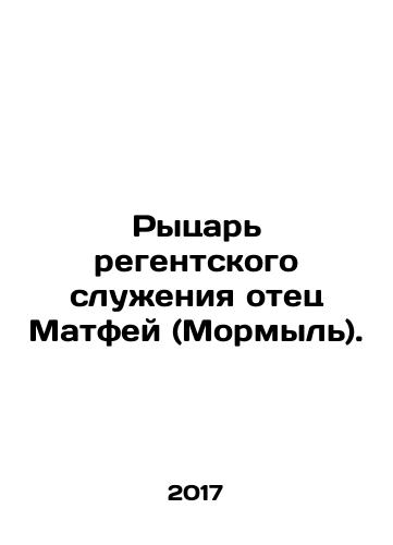 Rytsar regentskogo sluzheniya otets Matfey (Mormyl)./Regency knight Father Matthew (Mormyl). In Russian - landofmagazines.com