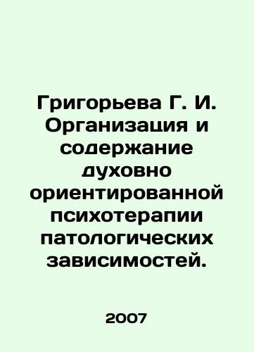 Grigoreva G. I. Organizatsiya i soderzhanie dukhovno orientirovannoy psikhoterapii patologicheskikh zavisimostey./Grigoryeva G. I. Organization and content of spiritually oriented psychotherapy of pathological dependencies. In Russian - landofmagazines.com