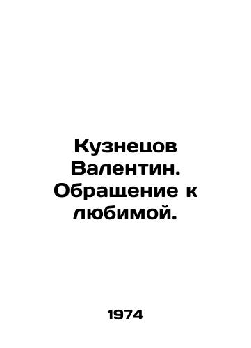 Kuznetsov Valentin. Obrashchenie k lyubimoy./Kuznetsov Valentin. Addressing his beloved. In Russian - landofmagazines.com