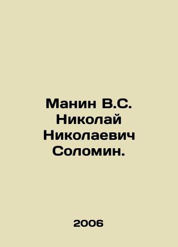 Manin V.S. Nikolay Nikolaevich Solomin./Manin V.S. Nikolai Nikolaevich Solomin. In Russian - landofmagazines.com