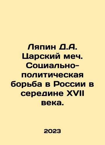 Lyapin D.A. Tsarskiy mech. Sotsialno-politicheskaya borba v Rossii v seredine KhVII veka./Lyapin D.A. Tsarskoy Sword. Socio-political struggle in Russia in the middle of the seventeenth century. In Russian - landofmagazines.com