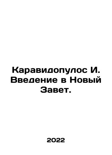 Karavidopulos I. Vvedenie v Novyy Zavet./Karavidopoulos I. Introduction to the New Testament. In Russian - landofmagazines.com