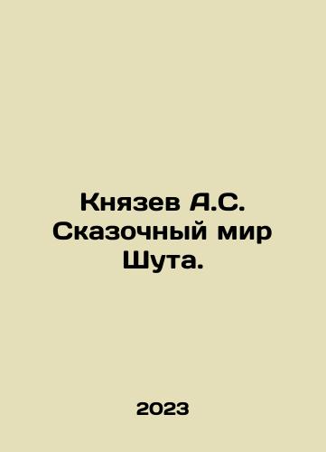 Knyazev A.S. Skazochnyy mir Shuta./Knyazev A.S. The Fairy World of the Jester. In Russian - landofmagazines.com