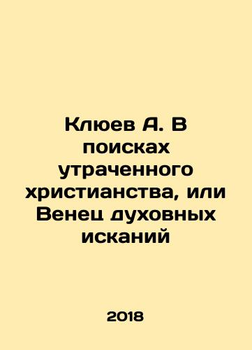 Klyuev A. V poiskakh utrachennogo khristianstva, ili Venets dukhovnykh iskaniy/A. Klyuev in Search of Lost Christianity, or The Corner of Spiritual Quest In Russian - landofmagazines.com