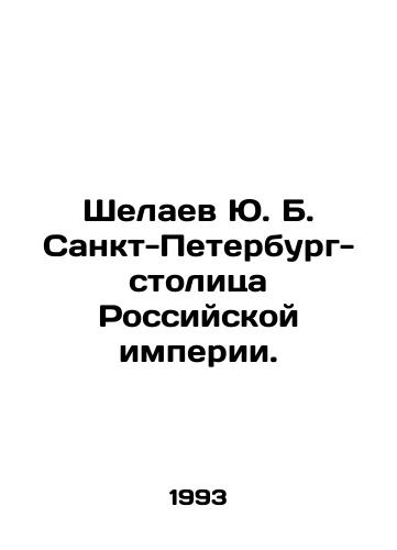 Shelaev Yu. B. Sankt-Peterburg- stolitsa Rossiyskoy imperii./Yu. B. Shelaev St. Petersburg is the capital of the Russian Empire. In Russian - landofmagazines.com