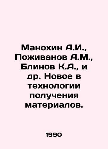 Manokhin A.I., Pozhivanov A.M., Blinov K.A., i dr. Novoe v tekhnologii polucheniya materialov./Manokhin A.I., Pozhivanov A.M., Blinov K.A., et al In Russian - landofmagazines.com