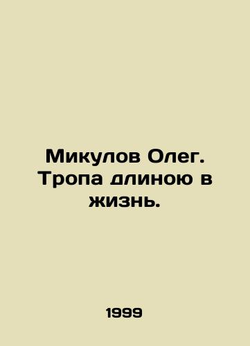 Mikulov Oleg. Tropa dlinoyu v zhizn./Mikulov Oleg. The path to life. In Russian - landofmagazines.com