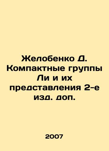 Zhelobenko D. Kompaktnye gruppy Li i ikh predstavleniya 2-e izd. dop./Zhelobenko D. Lees Compact Groups and Their Submissions 2nd Edition. In Russian - landofmagazines.com
