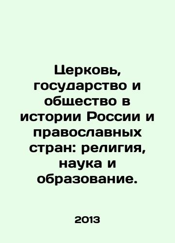 Tserkov, gosudarstvo i obshchestvo v istorii Rossii i pravoslavnykh stran: religiya, nauka i obrazovanie./Church, State and Society in the History of Russia and Orthodox Countries: Religion, Science and Education. In Russian - landofmagazines.com
