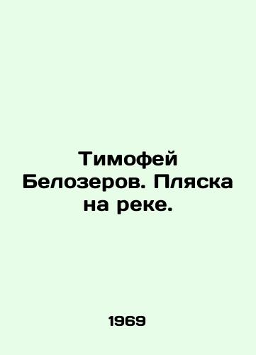 Timofey Belozerov. Plyaska na reke./Timofey Belozerov. The beach on the river. In Russian - landofmagazines.com