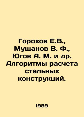 Gorokhov E.V.,  Mushchanov V. F.,  Yugov A. M. i dr. Algoritmy rascheta stalnykh konstruktsiy./Gorokhov E.V.,  Mushchanov V. F.,  Yugov A. M. et al. Algorithms for calculating steel constructions. In Russian - landofmagazines.com