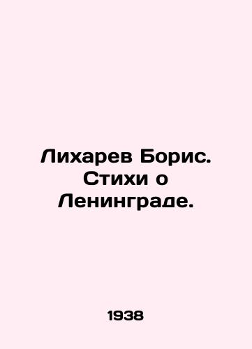 Likharev Boris. Stikhi o Leningrade./Boris Likharev. Poems about Leningrad. In Russian - landofmagazines.com