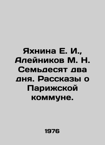 Yakhnina E. I.,  Aleynikov M. N. Semdesyat dva dnya. Rasskazy o Parizhskoy kommune./Yakhnina E. I.,  Aleinikov M. N. Seventy-two days. Stories about the Paris commune. In Russian - landofmagazines.com