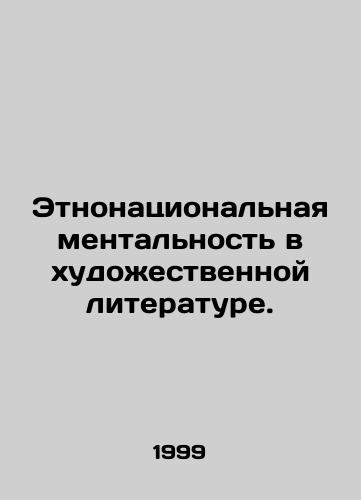 Etnonatsionalnaya mentalnost v khudozhestvennoy literature./Ethno-national mentality in fiction. In Russian - landofmagazines.com