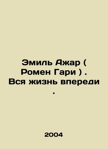 Emil Azhar ( Romen Gari ). Vsya zhizn vperedi./Emile Azhar (Romain Gary). All life is ahead. In Russian - landofmagazines.com