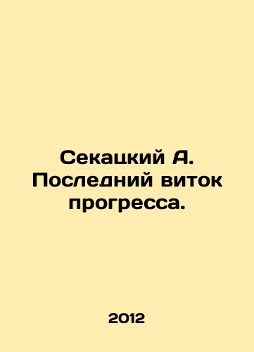 Sekatskiy A. Posledniy vitok progressa./Sekatsky A. The Last Round of Progress. In Russian - landofmagazines.com