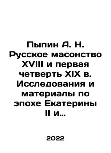 Pypin A. N. Russkoe masonstvo XVIII i pervaya chetvert XIX v. Issledovaniya i materialy po epokhe Ekateriny II i Aleksandra I./Pypin A. N. Russian Freemasonry of the eighteenth and the first quarter of the nineteenth centuries. Research and materials on the epoch of Catherine II and Alexander I. In Russian - landofmagazines.com