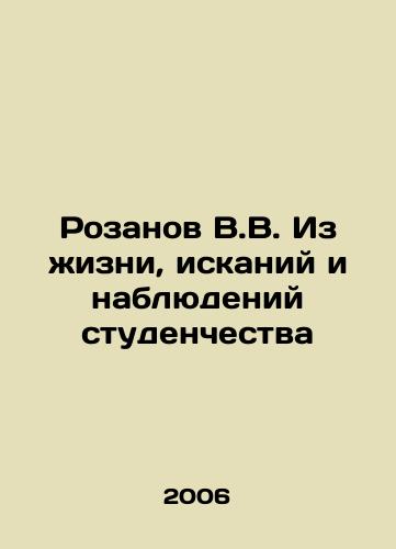 Rozanov V.V. Iz zhizni, iskaniy i nablyudeniy studenchestva/Rozanov V.V. From the life, searches and observations of students In Russian - landofmagazines.com