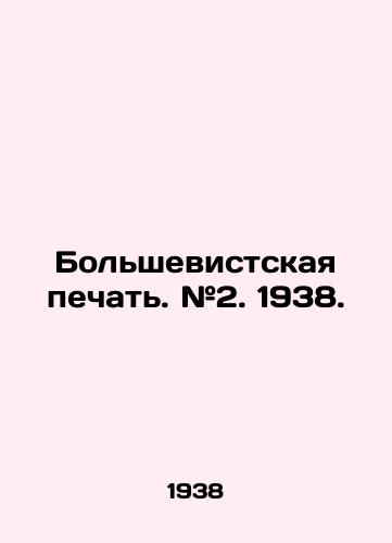 Bolshevistskaya pechat. #2. 1938./Bolshevik press. # 2. 1938. In Russian - landofmagazines.com