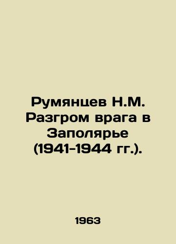 Rumyantsev N.M. Razgrom vraga v Zapolyare (1941-1944 gg.)./Rumyantsev N.M. Defeat of the Enemy in the Polar Region (1941-1944). In Russian - landofmagazines.com