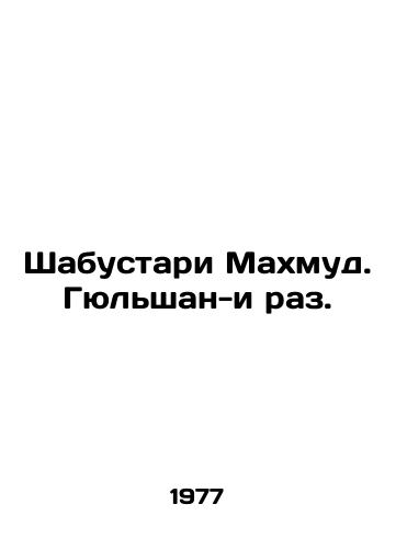 Shabustari Makhmud. Gyulshan-i raz./Shabustari Mahmud. Gülshan-i-raz. In Russian - landofmagazines.com