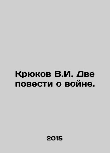 Kryukov V.I. Dve povesti o voyne./V.I. Kryukov Two Tales of War. In Russian - landofmagazines.com