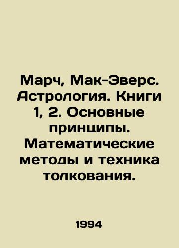 March, Mak-Evers. Astrologiya. Knigi 1, 2. Osnovnye printsipy. Matematicheskie metody i tekhnika tolkovaniya./March, McEvers. Astrology. Books 1, 2. Basic Principles. Mathematical Methods and Techniques of Interpretation. In Russian - landofmagazines.com