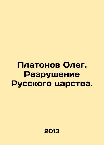 Platonov Oleg. Razrushenie Russkogo tsarstva./Platonov Oleg. Destruction of the Russian Kingdom. In Russian - landofmagazines.com
