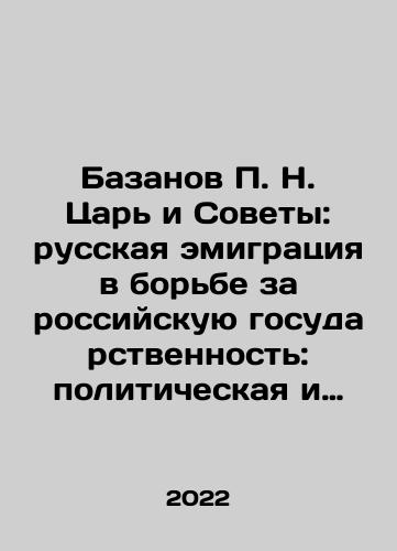 Bazanov P. N. Tsar i Sovety: russkaya emigratsiya v borbe za rossiyskuyu gosudarstvennost: politicheskaya i izdatelskaya deyatelnost./P. N. Bazanov, Tsar and Soviets: Russian emigration in the Struggle for Russian Statehood: Political and Publishing Activity. In Russian - landofmagazines.com