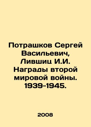Potrashkov Sergey Vasilevich, Livshits I.I. Nagrady vtoroy mirovoy voyny. 1939-1945./Sergey Vasilyevich Potrashkov, I. I. Livshits Awards of the Second World War. 1939-1945. In Russian - landofmagazines.com