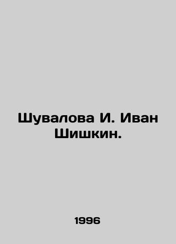 Shuvalova I. Ivan Shishkin./Shuvalova I. Ivan Shishkin. In Russian - landofmagazines.com